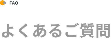 よくあるご質問